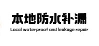 省直辖县本地防水补漏